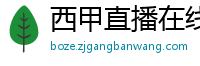 西甲直播在线观看